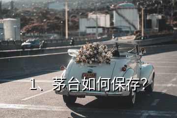 1、茅臺如何保存？