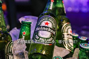 2、茅臺(tái)鎮(zhèn)醬香酒品牌這么多，哪個(gè)好一點(diǎn)？