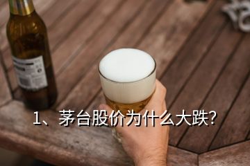 1、茅臺股價為什么大跌？