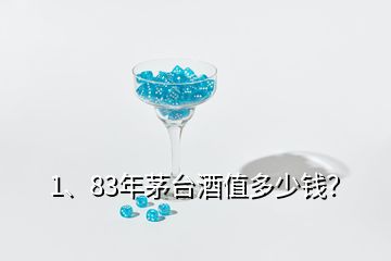 1、83年茅臺酒值多少錢？