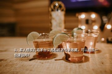 3、本人想買幾箱茅臺漢醬和賴茅傳承收藏，可以給我一些建議嗎？