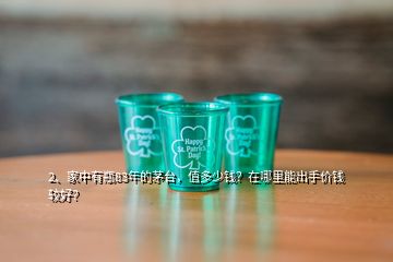 2、家中有瓶83年的茅臺(tái)，值多少錢？在哪里能出手價(jià)錢較好？