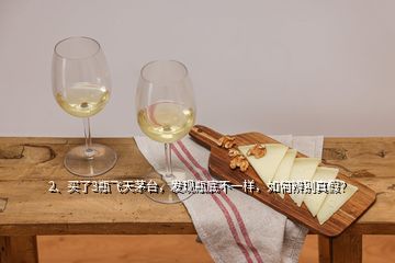 2、買了3瓶飛天茅臺，發(fā)現(xiàn)瓶底不一樣，如何辨別真假？