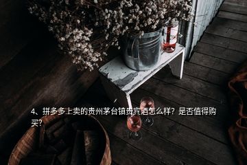 4、拼多多上賣的貴州茅臺鎮(zhèn)貴賓酒怎么樣？是否值得購買？