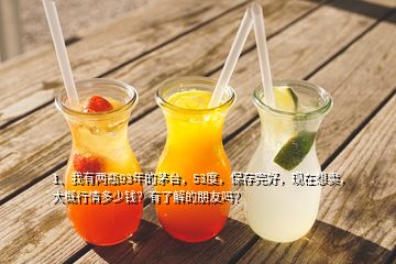 1、我有兩瓶93年的茅臺，53度，保存完好，現(xiàn)在想賣，大概行情多少錢？有了解的朋友嗎？