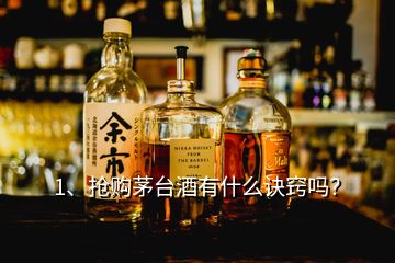 1、搶購(gòu)茅臺(tái)酒有什么訣竅嗎？