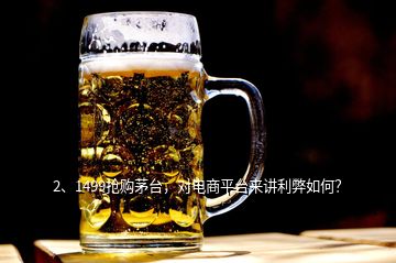 2、1499搶購茅臺，對電商平臺來講利弊如何？