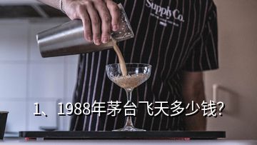 1、1988年茅臺飛天多少錢？