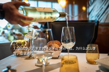 3、超市華潤萬家賣的飛天茅臺1499一瓶，為什么這么便宜，靠譜嗎？