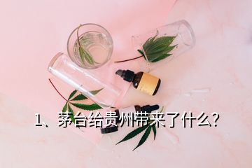 1、茅臺(tái)給貴州帶來(lái)了什么？