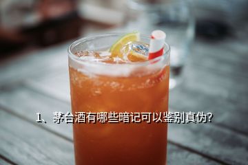 1、茅臺(tái)酒有哪些暗記可以鑒別真?zhèn)危?></p><p>大家好，這里是茅酷網(wǎng)。六月中旬，茅臺(tái)官方宣布6月30號(hào)之后生產(chǎn)的茅臺(tái)酒將全部取消“國(guó)酒茅臺(tái)”字樣，標(biāo)志著“國(guó)酒茅臺(tái)”的歷史正式告一段落，雖然茅臺(tái)放棄了“國(guó)酒”的申請(qǐng)，但茅臺(tái)在人們心中的地位依舊無法動(dòng)搖。今年春節(jié)之后，茅臺(tái)價(jià)格“淡季不淡”，并隱隱有持續(xù)上漲的跡象，近日傳出北京、上海、廣州、深圳等一線城市及個(gè)別省會(huì)城市茅臺(tái)市面價(jià)格已經(jīng)逼近3000元大關(guān)，其結(jié)果也標(biāo)明茅臺(tái)官方控價(jià)的意愿沒有取得預(yù)期的效果，</p><p>茅臺(tái)市面價(jià)格如此攀漲，市場(chǎng)茅臺(tái)供求關(guān)系進(jìn)一步惡化，那么消費(fèi)者如何鑒別自己手中高價(jià)購(gòu)買的茅臺(tái)酒呢？除了提交第三方鑒別機(jī)構(gòu)之外，掌握一些實(shí)用的鑒別技巧也是必不可少的。今天小酒就和大家交流一下茅臺(tái)暗記防偽技巧，謹(jǐn)防各位茅友上當(dāng)受騙，外盒圖案暗記拿一瓶最常見的<a href=