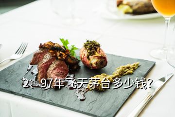 2、97年飛天茅臺多少錢？