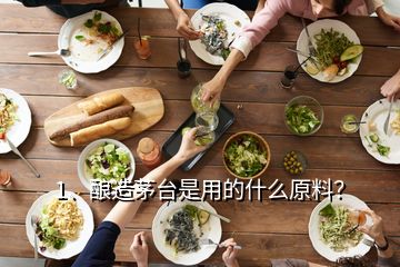 1、釀造茅臺是用的什么原料？