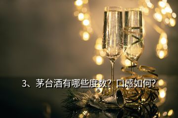 3、茅臺酒有哪些度數(shù)？口感如何？