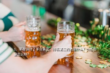 3、茅臺鎮(zhèn)除了茅臺集團(tuán)，排名第二的酒是什么？價格質(zhì)量怎么樣？