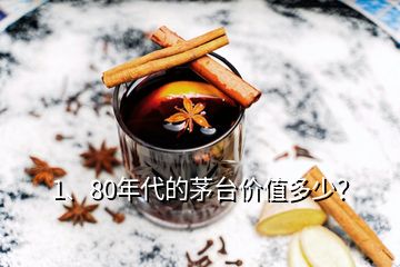 1、80年代的茅臺價值多少？