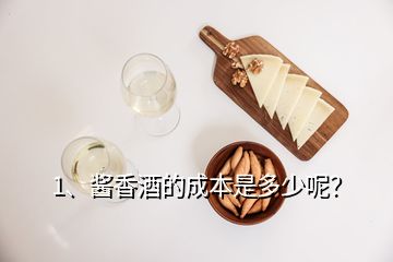 1、醬香酒的成本是多少呢？