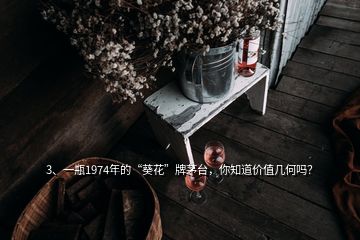 3、一瓶1974年的“葵花”牌茅臺(tái)，你知道價(jià)值幾何嗎？