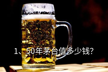 1、50年茅臺值多少錢？