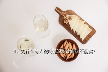 3、為什么有人說(shuō)喝完的茅臺(tái)酒瓶不能賣(mài)？