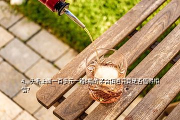 4、頭條上面一百多元一箱6瓶的茅臺(tái)鎮(zhèn)酒究竟是否值得相信？