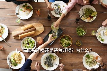 1、二鍋頭好喝還是茅臺好喝？為什么？