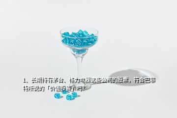 1、長(zhǎng)期持有茅臺(tái)、格力電器這些公司的股票，符合巴菲特所說(shuō)的「價(jià)值投資」嗎？