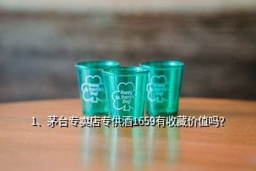 1、茅臺專賣店專供酒1659有收藏價值嗎？