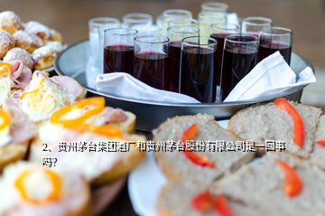 2、貴州茅臺集團酒廠和貴州茅臺股份有限公司是一回事嗎？