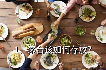 1、茅臺該如何存放？