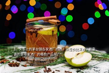 3、頭條上的茅臺(tái)鎮(zhèn)各家酒廠的酒，從性價(jià)比來(lái)看，最靠譜的是哪家酒廠的哪款產(chǎn)品呢？