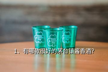 1、有哪款很好的茅臺(tái)鎮(zhèn)醬香酒？