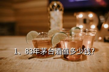 1、83年茅臺酒值多少錢？