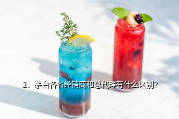 2、茅臺(tái)各省經(jīng)銷商和總代理有什么區(qū)別？