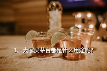 1、大家買茅臺(tái)都是什么用途呢？