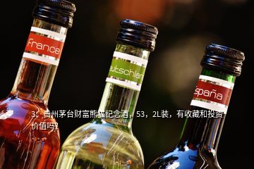 3、貴州茅臺財富熊貓紀念酒，53，2L裝，有收藏和投資價值嗎？