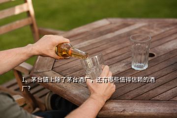 1、茅臺(tái)鎮(zhèn)上除了茅臺(tái)酒廠，還有哪些值得信賴的酒廠？