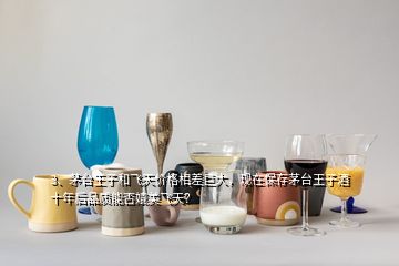 3、茅臺王子和飛天價格相差巨大，現(xiàn)在保存茅臺王子酒十年后品質(zhì)能否媲美飛天？