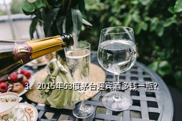 3、2015年53度茅臺(tái)迎賓酒多錢(qián)一瓶？