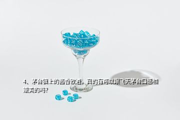 4、茅臺(tái)鎮(zhèn)上的醬香散酒，真的有可以跟飛天茅臺(tái)口感相媲美的嗎？