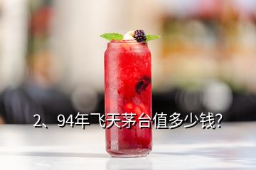 2、94年飛天茅臺值多少錢？