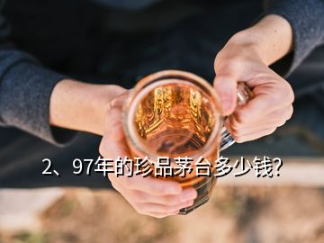 2、97年的珍品茅臺(tái)多少錢？