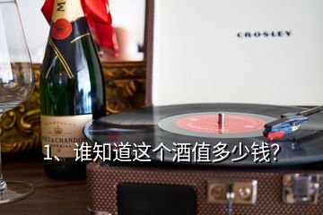 1、誰知道這個酒值多少錢？