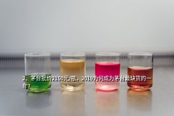 2、茅臺批價2150元/瓶，2019為何成為茅臺最缺貨的一年？