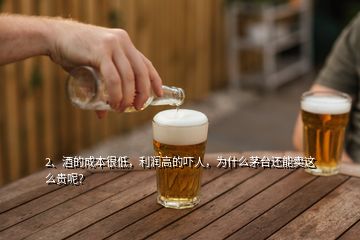 2、酒的成本很低，利潤(rùn)高的嚇人，為什么茅臺(tái)還能賣這么貴呢？