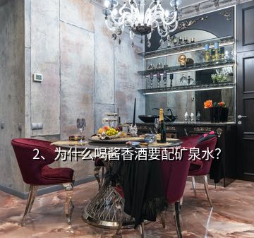 2、為什么喝醬香酒要配礦泉水？