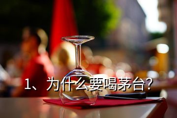 1、為什么要喝茅臺？