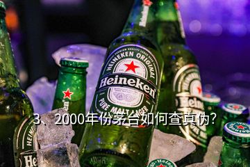 3、2000年份茅臺(tái)如何查真?zhèn)危?></p><p>感謝邀請(qǐng)，2000年的茅臺(tái)酒有“藍(lán)標(biāo)”、“白標(biāo)”的五星茅臺(tái)酒與飛天茅臺(tái)酒，這四款茅臺(tái)酒的鑒別特征都有各不同。由于題主沒(méi)有提示是哪一款，下面先提供2000年“白標(biāo)”五星茅臺(tái)酒鑒別攻略供您參考，如果想了解其他幾款2000年的茅臺(tái)酒或其他年份茅臺(tái)酒的鑒別攻略，可以到老酒之家VX小程序查看，2000年500ml53vol“白標(biāo)”五星茅臺(tái)酒外包裝彩盒鑒別要點(diǎn)外包裝彩盒質(zhì)地較硬，韌性好，不易斷裂。</p>
</div>
</div>
<div   id=