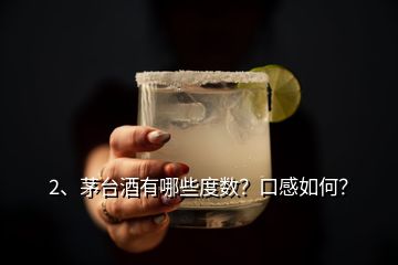 2、茅臺酒有哪些度數(shù)？口感如何？