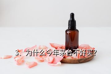 3、為什么今年茅臺(tái)不好買？